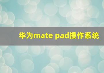 华为mate pad操作系统